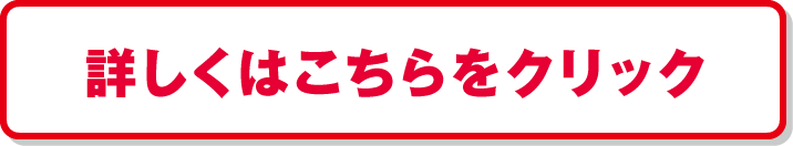 詳しくはこちらをクリック