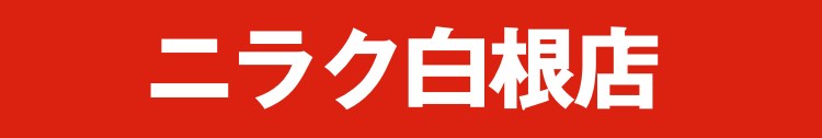 ニラク 白根店