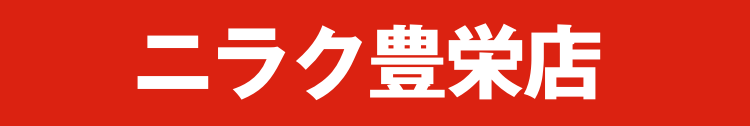ニラク 豊栄店